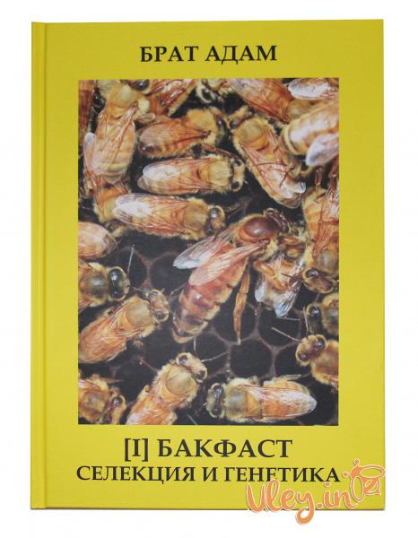 Книга 1. БРАТА АДАМА: «БАКФАСТ, СЕЛЕКЦИЯ И ГЕНЕТИКА»