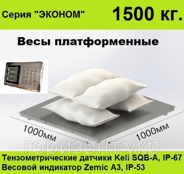 Платформенные весы 1000х1000, 1500 кг, Эконом.