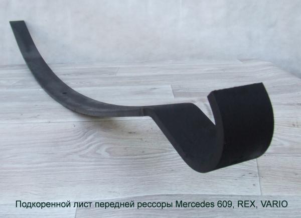 Лист №2 передней рессоры Мерседес Mercedes 609 (Vario, REX)