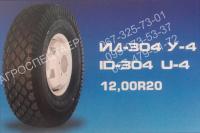 Шины грузовые 12,00R20 ИД-304 У-4 КАМА для МАЗ, КрАЗ