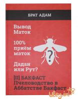 Книга 2. БРАТА АДАМА : БАКФАСТ. Пчеловодство в аббатстве Бакфаст