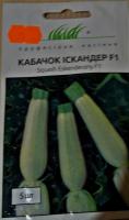 Семена кабачка сорт Искандер  F1 5шт