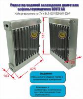 Радиатор водяной для двигателя DEUTZ AG асфальтоукладчика
