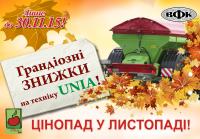 Грандіозні знижки на техніку бренду UNIA!