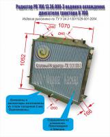 Радиатор трактора Кировец К-701; К-701А