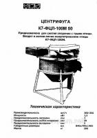 Центрифуга для удаления оперения К7-ФЦЛ100М50