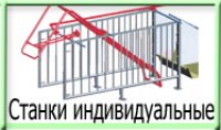 Станок для свиней SKLOP