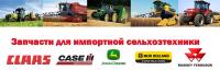 Запчасти CLAAS JOHN DEERE CASE New Holland Massey Fergusson