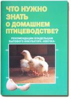 Пособие по технологии инкубации яиц домашней птицы - Что нужно знать о домашнем птицеводстве?