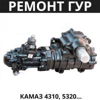 Ремонт ГУР (рулевая колонка) КамАЗ-4310, 5320