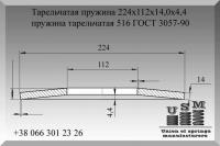 Тарельчатая пружина 224х112х14,0х4,4, пружина тарельчатая № 516 ГОСТ 3057-90