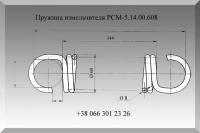 Пружина измельчителя "Ростсельмаш" РСМ-5.14.00.608