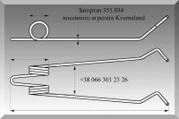 Загортач 351.034 посевного агрегата Kverneland