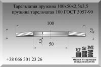 Тарельчатая пружина 100х50х2,5х3,5, пружина тарельчатая № 100 ГОСТ 3057-90