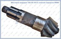 Шестерня ведущая 150.38.103-2 (Z=9) главной передачи