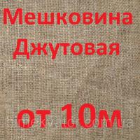 Мешковина джутовая купить в Украине от 10 метров различных плотностей с доставкой