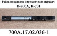Рейка механизма переключения передач К-700, 700А.17.02.036-1