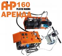Аренда стыкового сварочного аппарата AHP Plastik Makina - 160
