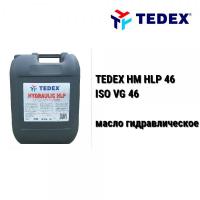 Масло гидравлическое HLP-46 TEDEX Hydraulic (20 л)
