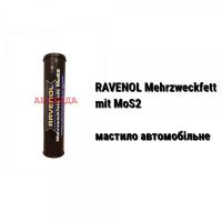 Смазка с дисульфидом молибдена Mehrzweckfett mit MOS 2 RAVENOL (0,39 кг)