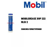 Смазка универсальная Mobilgrease XHP 222 (0,39 кг)