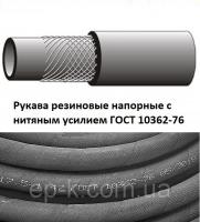 Рукава резиновые напорные с нитяным усилием неармированные ГОСТ 10362-76 Бензин