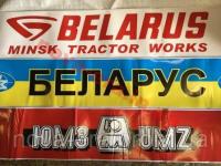 Наклейка Belarus МТЗ, ЮМЗ на лобовое стекло трактора