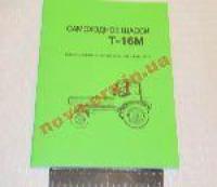Каталог Т-16М Руководство по эксплуатации и ремонту