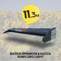 Жатка для уборки подсолнечника Sunfloro Light 11,3