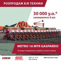 Сеялка точного высева Gaspardo METRO MTR 16 рядов