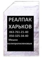 Мешки полипропиленовые 5 кг (30х45)