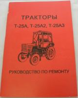 Каталог руководство по ремонту Т-25