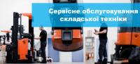 Сервисное обслуживание складской техники