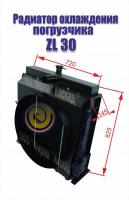 Радиатор водяной фронтального погрузчика ZL 30