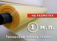 Тепличная пленка на МЕТРАЖ - Союз 100 мкм, ширина 6м. 24 месяца