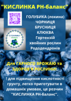 КИСЛИНКА РН-баланс подкислитель-удобрение 0.5-25 кг для голубики, гортензий, хвойных