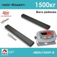 Реечные весы AXIS 4BDU1500P-Б Бюджет