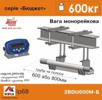 Весы монорельсовые AXIS 2BDU600М Бюджет