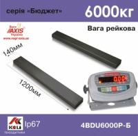 Реечные весы AXIS 4BDU6000P-Б Бюджет