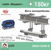 Весы монорельсовые AXIS 2BDU150М Бюджет