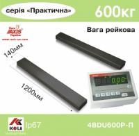 Реечные весы AXIS 4BDU600P-П Практический