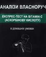 Экспресс-тест на витамин С (аскорбиновую кислоту) YOCHEM