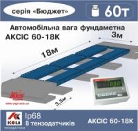 Весы автомобильные 60т фундаментные 18м АКСИС 60-18-К-Б