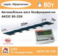 Весы автомобильные 80т безфундаментные 22м АКСИС 80-22-К-П