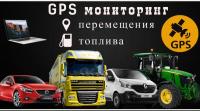 Система GPS мониторинга и контроля расхода топлива