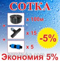 Комплект для капельного орошения "Сотка" (Т) 100 м