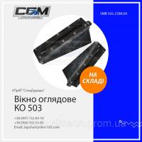 Окно смотровое для КО 503