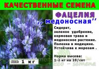 Семена Фацелия, медонос, мешок 25 кг