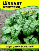 Семена Шпинат Фантазия, 1 кг