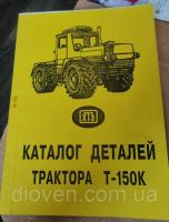 Каталог деталей Т-150 К, трактор (Арт. Т150К-03)